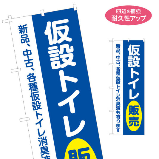 のぼり旗 仮設トイレ販売 建築 建設会社 工務店 名入れ無料 S-1641-3