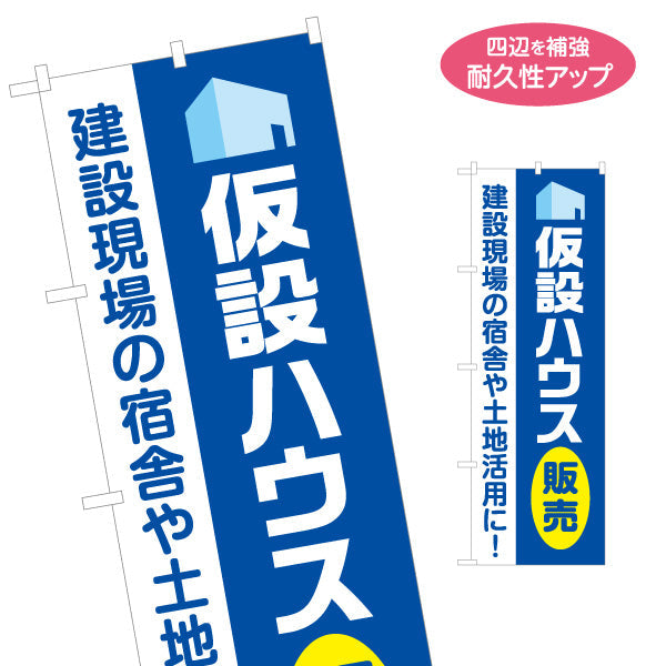 のぼり旗 仮設ハウス販売 宿舎 土地活用 建築 建設会社 工務店 名入れ無料 S-1641-5