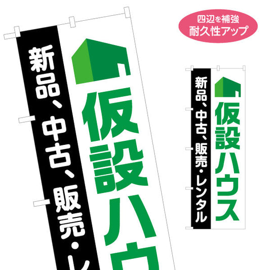 のぼり旗 仮設ハウス 販売 レンタル 建築 建設会社 工務店 名入れ無料 S-1641-7
