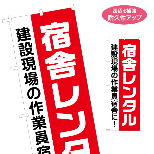 のぼり旗 宿舎 レンタル 建築 建設会社 工務店 名入れ無料 S-1641-9