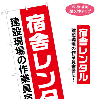のぼり旗 宿舎 レンタル 建築 建設会社 工務店 名入れ無料 S-1641-9