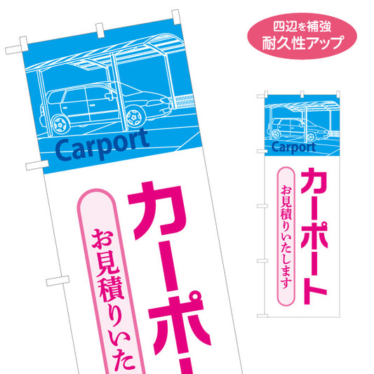 のぼり旗 カーポート エクステリア 建築 建設会社 工務店 名入れ無料 S-1642-1