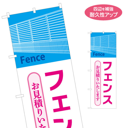 のぼり旗 フェンス エクステリア 建築 建設会社 工務店 名入れ無料 S-1642-3