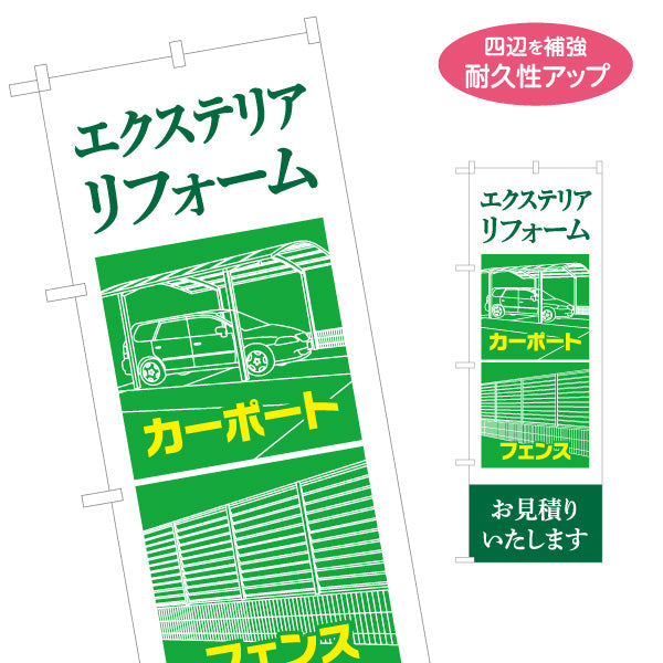 のぼり旗 エクステリアリフォーム カーポート フェンス 建築 建設会社 工務店 名入れ無料 S-1642-5