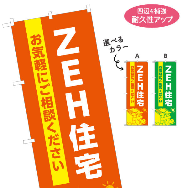 のぼり旗 ZEH住宅 建築 建設会社 工務店 選べるカラー 名入れ無料 S-1643-1