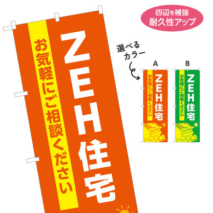 のぼり旗 ZEH住宅 建築 建設会社 工務店 選べるカラー 名入れ無料 S-1643-1