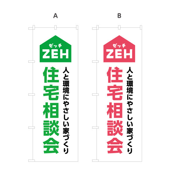 のぼり旗 ZEH住宅 住宅相談会 建築 建設会社 工務店 選べるカラー 名入れ無料 S-1643-3