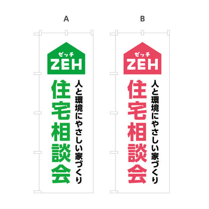 のぼり旗 ZEH住宅 住宅相談会 建築 建設会社 工務店 選べるカラー 名入れ無料 S-1643-3