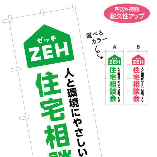 のぼり旗 ZEH住宅 住宅相談会 建築 建設会社 工務店 選べるカラー 名入れ無料 S-1643-3