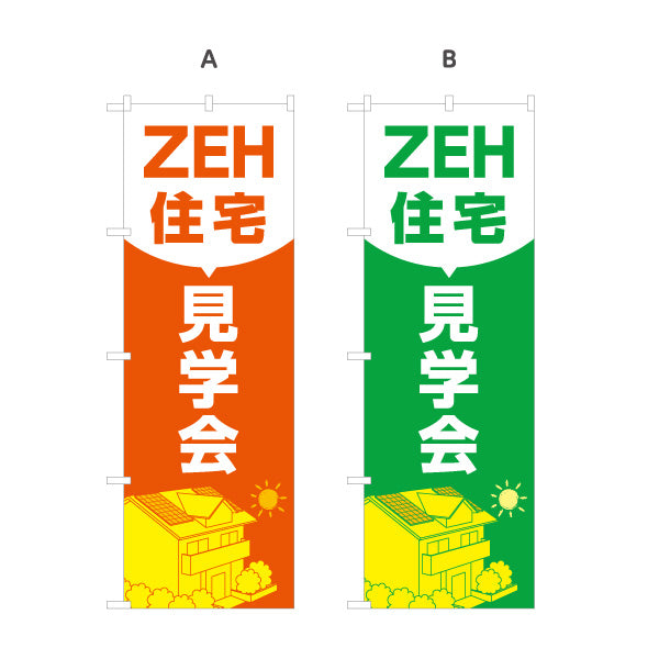 のぼり旗 ZEH住宅 見学会 建築 建設会社 工務店 選べるカラー 名入れ無料 S-1643-5