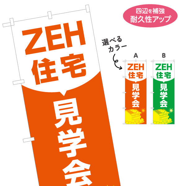 のぼり旗 ZEH住宅 見学会 建築 建設会社 工務店 選べるカラー 名入れ無料 S-1643-5