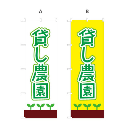 のぼり旗 貸し農園(貸農園・レンタル農園)  選べるカラー 名入れ無料 S-166-13