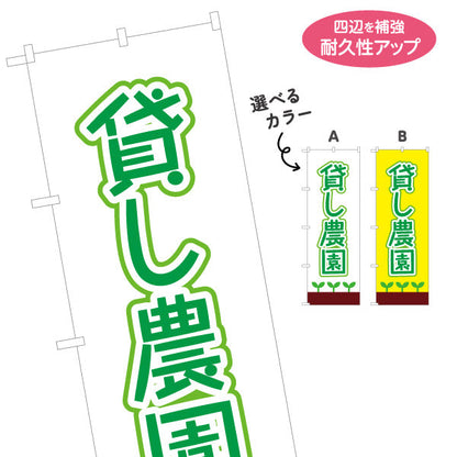 のぼり旗 貸し農園(貸農園・レンタル農園)  選べるカラー 名入れ無料 S-166-13