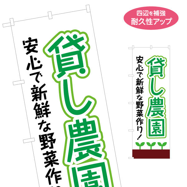 のぼり旗 貸し農園(貸農園・レンタル農園)  名入れ無料 S-166-17