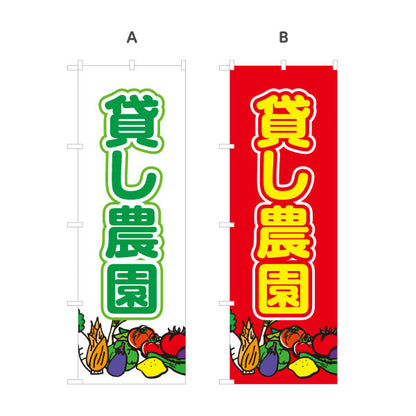 のぼり旗 貸し農園(貸農園・レンタル農園)  選べるカラー 名入れ無料 S-166-1