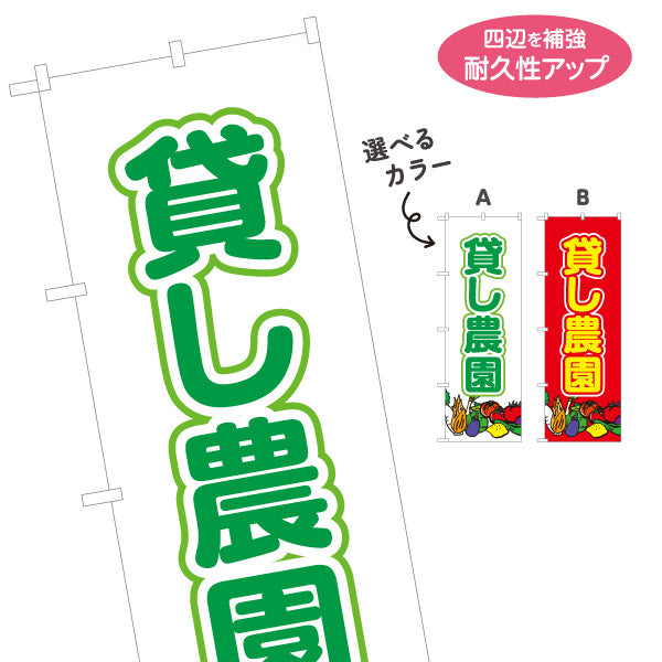 のぼり旗 貸し農園(貸農園・レンタル農園)  選べるカラー 名入れ無料 S-166-1