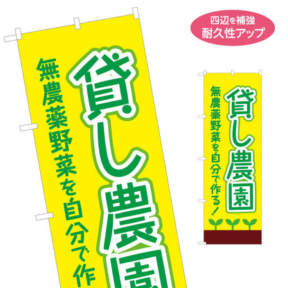 のぼり旗 貸し農園(貸農園・レンタル農園)  名入れ無料 S-166-22