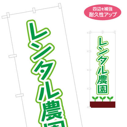 のぼり旗 レンタル農園(貸し農園)  名入れ無料 S-166-25
