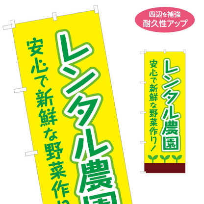 のぼり旗 レンタル農園(貸し農園)  名入れ無料 S-166-30