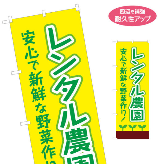 のぼり旗 レンタル農園(貸し農園)  名入れ無料 S-166-30