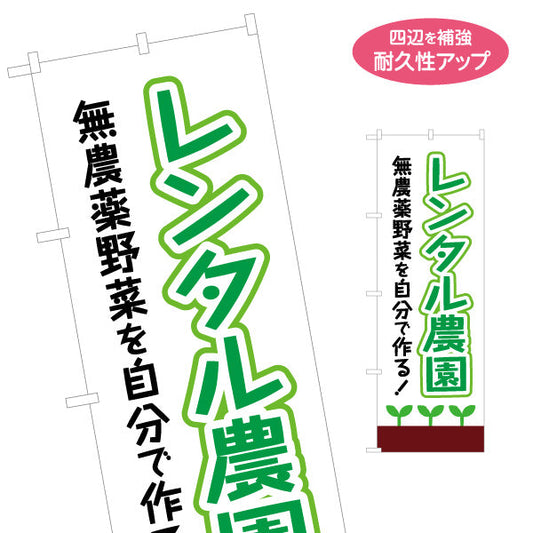 のぼり旗 レンタル農園(貸し農園)  名入れ無料 S-166-33