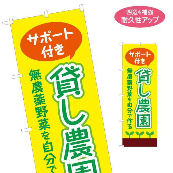 のぼり旗 サポート付き 貸し農園(貸農園・レンタル農園)  名入れ無料 S-166-38