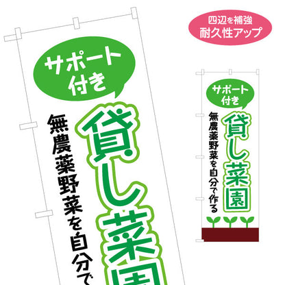 のぼり旗 サポート付き 貸し農園(貸農園・レンタル農園)  名入れ無料 S-166-41