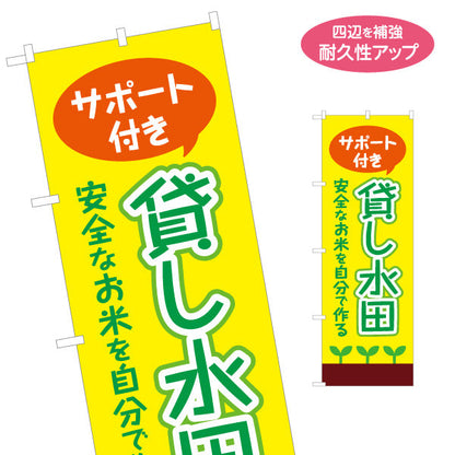 のぼり旗 サポート付き 貸し水田(貸農園・レンタル農園)  名入れ無料 S-166-46