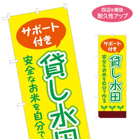 のぼり旗 サポート付き 貸し水田(貸農園・レンタル農園)  名入れ無料 S-166-46