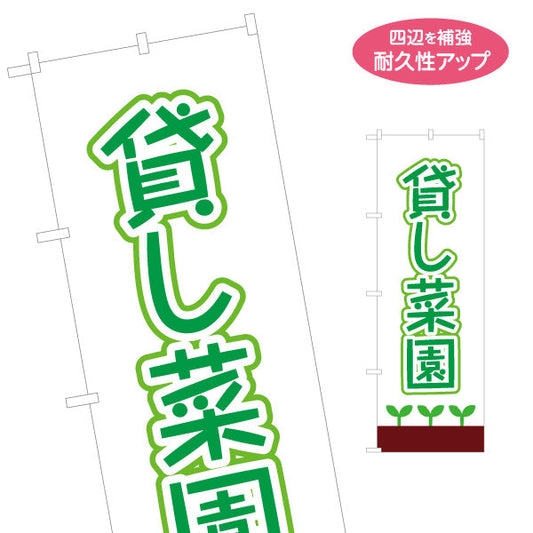 のぼり旗 貸し菜園(貸農園・レンタル農園)  名入れ無料 S-166-49