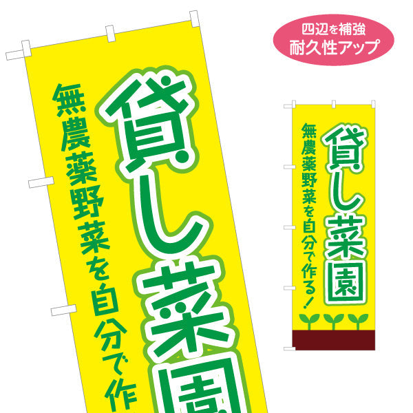 のぼり旗 貸し菜園(貸農園・レンタル農園)  名入れ無料 S-166-58