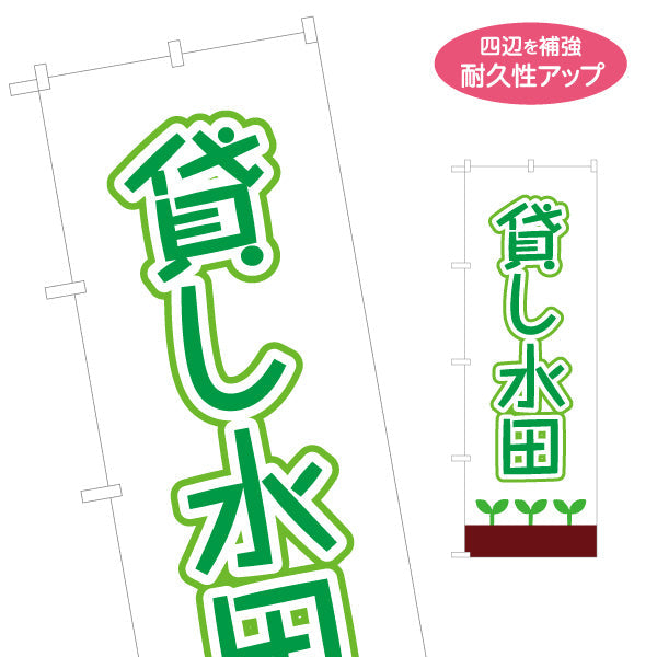 のぼり旗 貸し水田(貸農園・レンタル農園)  名入れ無料 S-166-61