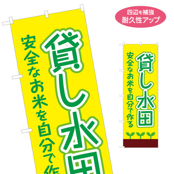 のぼり旗 貸し水田(貸農園・レンタル農園)  名入れ無料 S-166-66