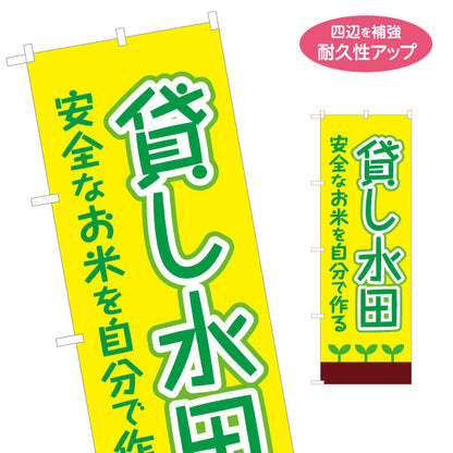 のぼり旗 貸し水田(貸農園・レンタル農園)  名入れ無料 S-166-66