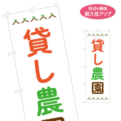 のぼり旗 貸し農園(貸農園・レンタル農園)  名入れ無料 S-166-87
