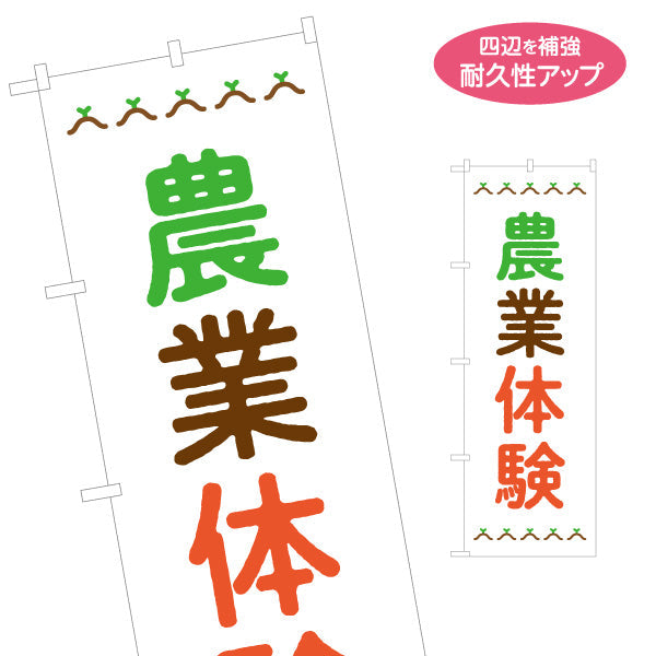 のぼり旗 農業体験(体験型農園・体験農園) 名入れ無料 S-166-88