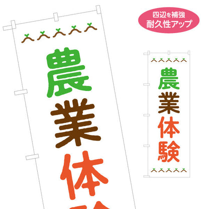 のぼり旗 農業体験(体験型農園・体験農園) 名入れ無料 S-166-88