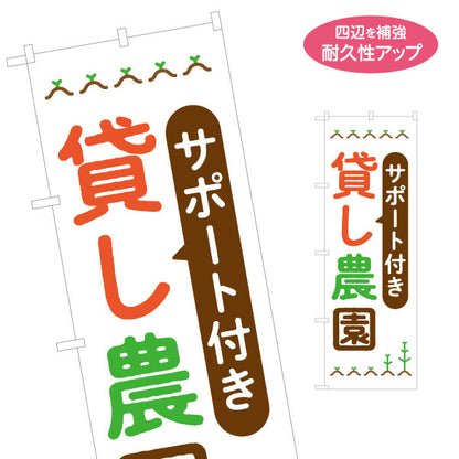 のぼり旗 サポート付き 貸し農園(貸農園・レンタル農園)  名入れ無料 S-166-89