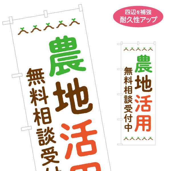 のぼり旗 農地活用 無料相談受付中 土地活用PR向け 名入れ無料 S-166-90