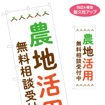 のぼり旗 農地活用 無料相談受付中 土地活用PR向け 名入れ無料 S-166-90