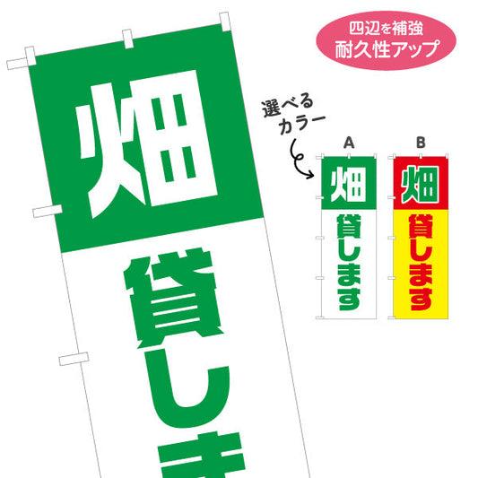 のぼり旗 畑貸します(貸農園・レンタル農園)  選べるカラー 名入れ無料 S-166-9