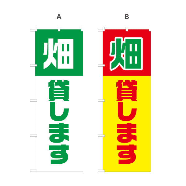 のぼり旗 畑貸します(貸農園・レンタル農園)  選べるカラー 名入れ無料 S-166-9