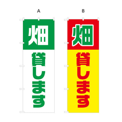 のぼり旗 畑貸します(貸農園・レンタル農園)  選べるカラー 名入れ無料 S-166-9