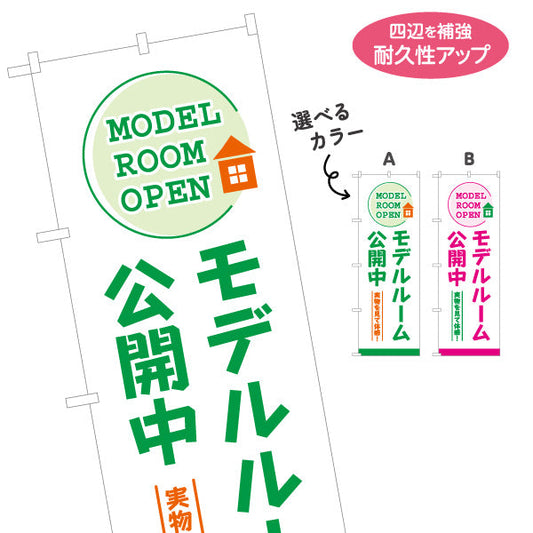 のぼり旗 モデルルーム公開中 住宅展示案内 住宅販売PR 選べるカラー 名入れ無料 S-167-11