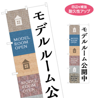 のぼり旗 モデルルーム公開中 住宅展示案内 住宅販売PR 名入れ無料 S-167-13