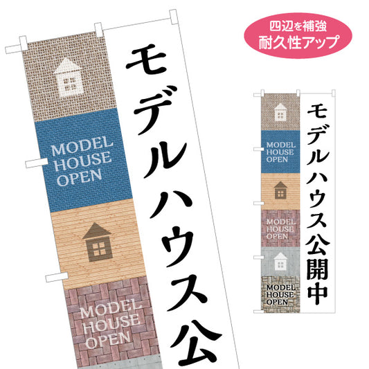 のぼり旗 モデルハウス公開中 住宅展示案内 住宅販売PR 名入れ無料 S-167-25