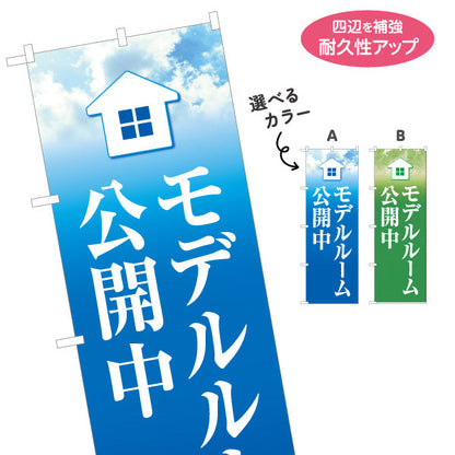 のぼり旗 モデルルーム公開中 住宅展示案内 住宅販売PR 選べるカラー 名入れ無料 S-167-37