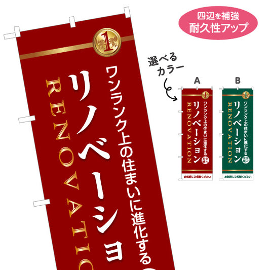 のぼり旗 リノベーション 住宅販売 住まいの提案 住宅販売PR 選べるカラー 名入れ無料 S-168-13