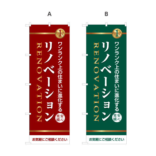 のぼり旗 リノベーション 住宅販売 住まいの提案 住宅販売PR 選べるカラー 名入れ無料 S-168-13