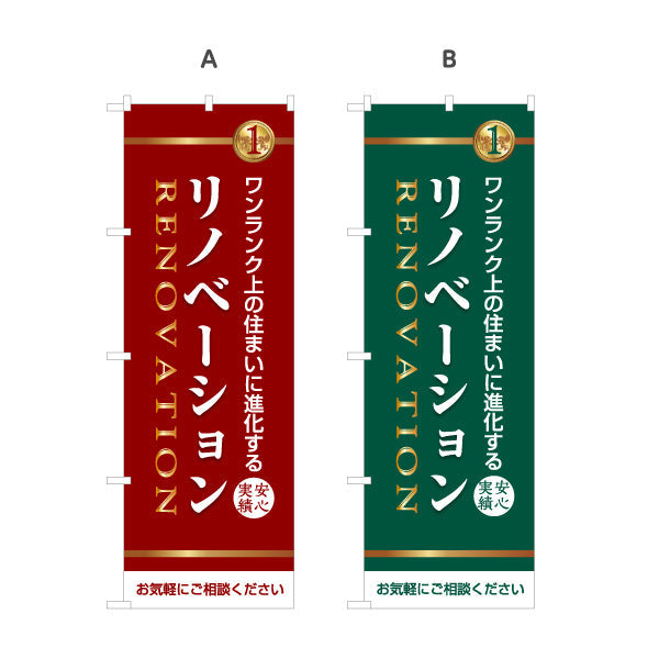 のぼり旗 リノベーション 住宅販売 住まいの提案 住宅販売PR 選べるカラー 名入れ無料 S-168-13